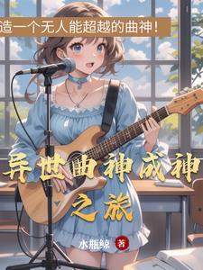 异世成名曲