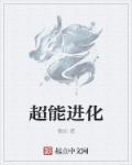 超能进化大大大馒头TXT