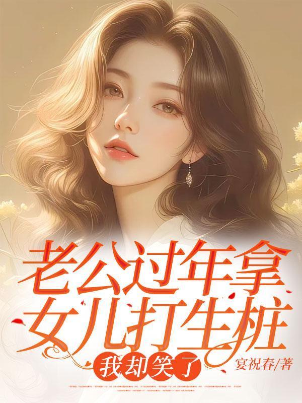 老公为了女儿打我