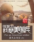 重生之我是美国少将