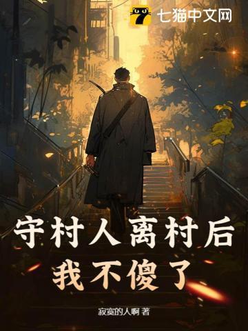 守村人的