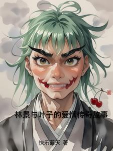 林叶个人资料