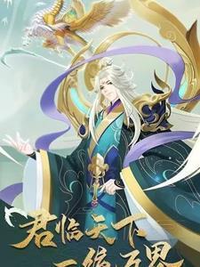 君临天下说