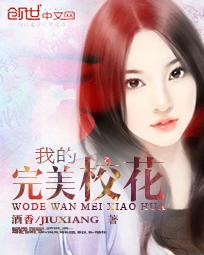 我的完美校花角色