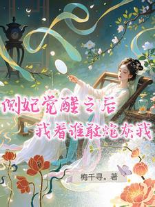 侧妃到皇后