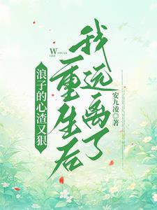 重生后我远离了她