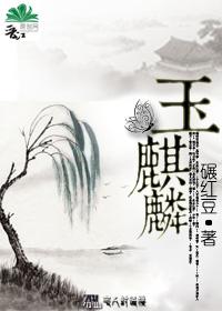 玉麒麟指的是