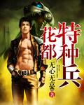 花都特种兵 笔趣阁