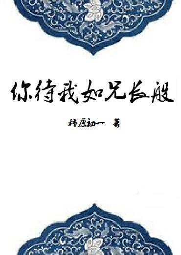 你待我如初下一句是什么