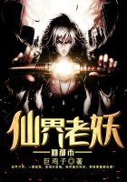 仙界老妖回都市了吗
