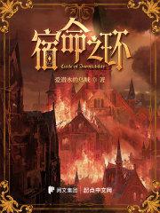 诡秘之主2宿命之环TXT百度