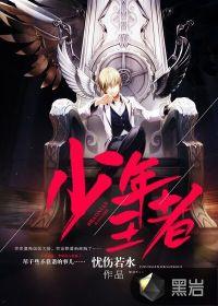 有没有王者少年