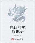 疯狂的虫子游戏