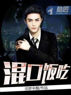 混口饭吃怎么回答