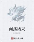 剑凌诸天