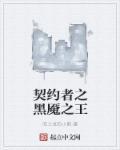 动漫黑之契约者