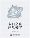 末日之丧尸帝王完本免费