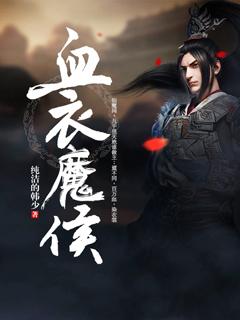 血衣侯出场