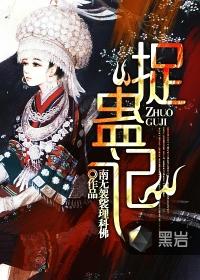 捉蛊记和苗疆蛊事2先看哪个