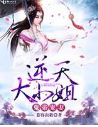 鬼帝宠妻纨绔大小姐免费阅读
