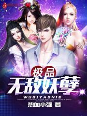 极品妖孽全文免费阅读