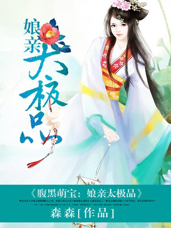腹黑娘亲萌宝宝免费阅读