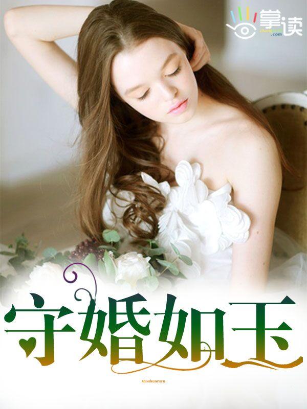 守婚如玉分集剧情