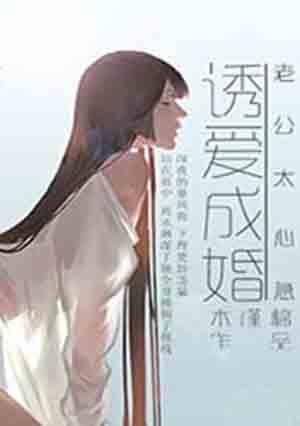 诱爱成婚腹黑老公难招架免费阅读