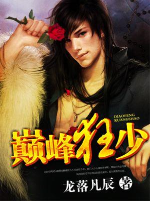 巅峰狂少全文免费
