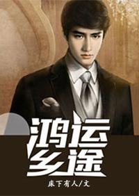 鸿运仕途黄土乡