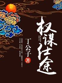 仕途权谋官场