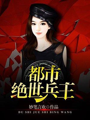 都市之绝世兵王全文阅读
