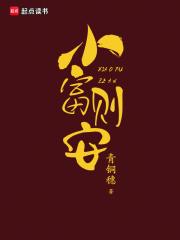 小富则安之
