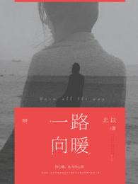 一路向暖安之若素什么意思