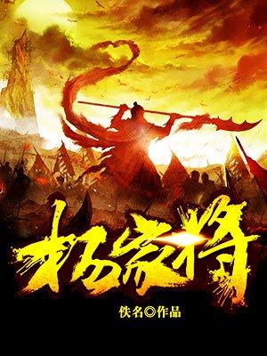 杨家将家谱一览表