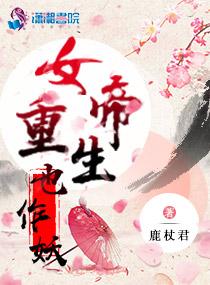 重生之女帝权谋