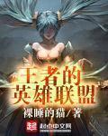 英雄联盟上王者的英雄