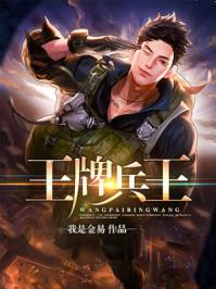 王牌兵王动漫免费观看