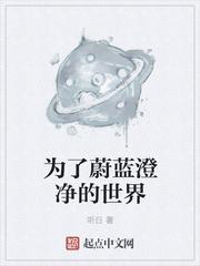 为了蔚蓝澄净的世界停更