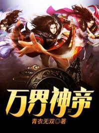 万界神帝君风雪全文免费