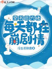穿书后大佬天天要宠我免费阅读无广告