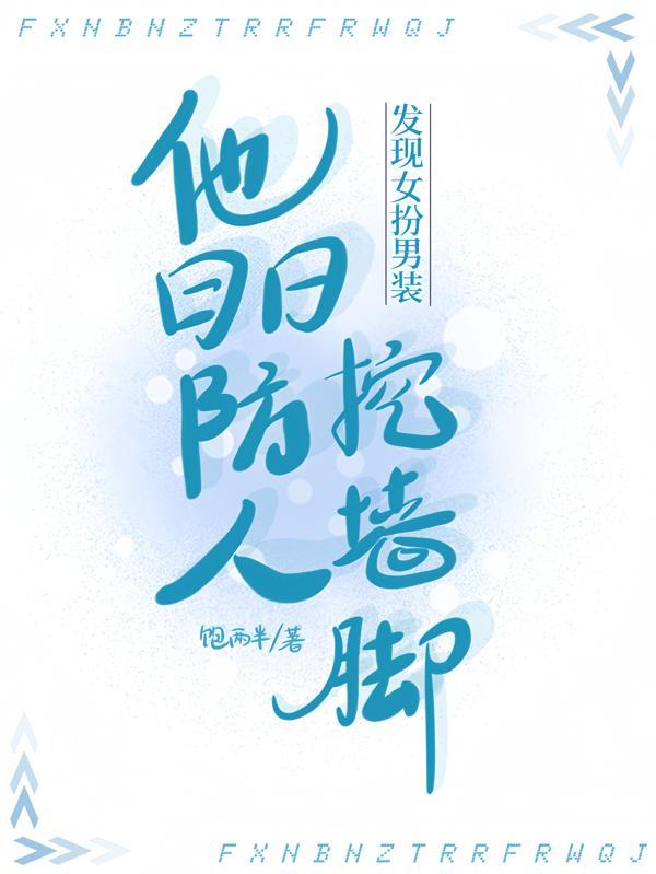 女扮男装被发现后 笔趣阁