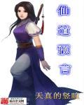 仙道是什么道