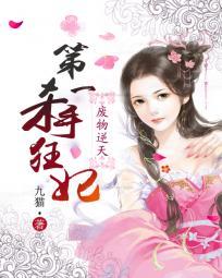 废物逆天第一杀手狂妃帝泽